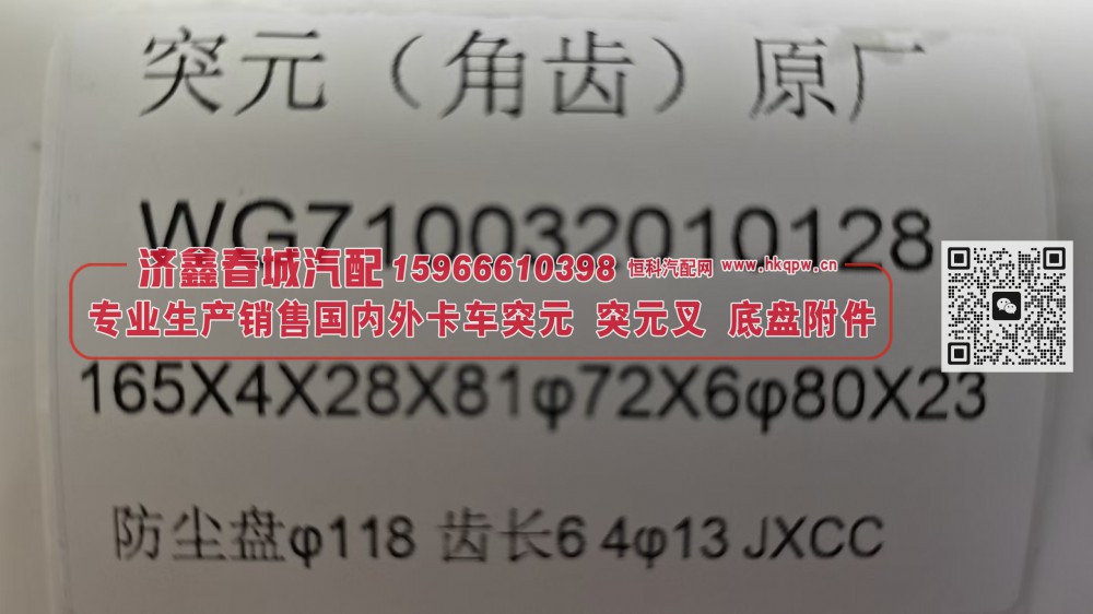 WG710032010128角齿突缘 突元（原厂）165X4X28X81φ72X6φ80X23,防尘盘φ118，齿长64φ13/WG710032010128