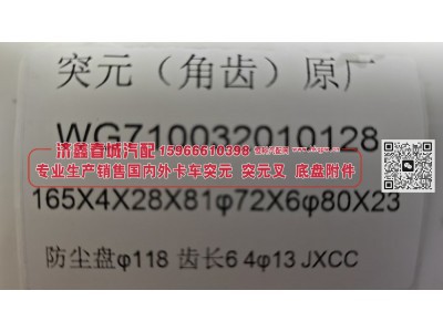 WG710032010128角齿突缘 突元（原厂）165X4X28X81φ72X6φ80X23,防尘盘φ118，齿长64φ13图3