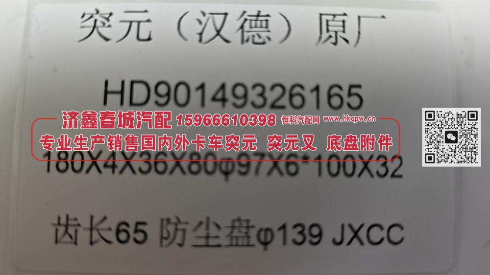 HD90149326165汉德后桥角齿突缘（原厂）180X4X36X80φ97X6*100X32齿长65防尘盘φ139/HD90149326165