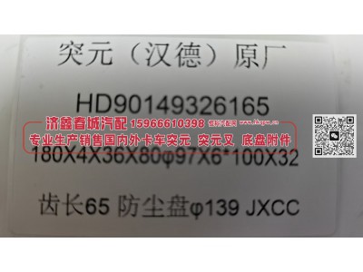 HD90149326165汉德后桥角齿突缘（原厂）180X4X36X80φ97X6*100X32齿长65防尘盘φ139图3