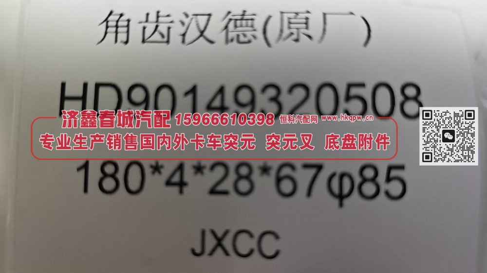 HD90149320508汉德后桥角齿突缘（原厂）180*4*28*67φ85/HD90149320508