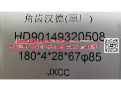 HD90149320508汉德后桥角齿突缘（原厂）180*4*28*67φ85图3
