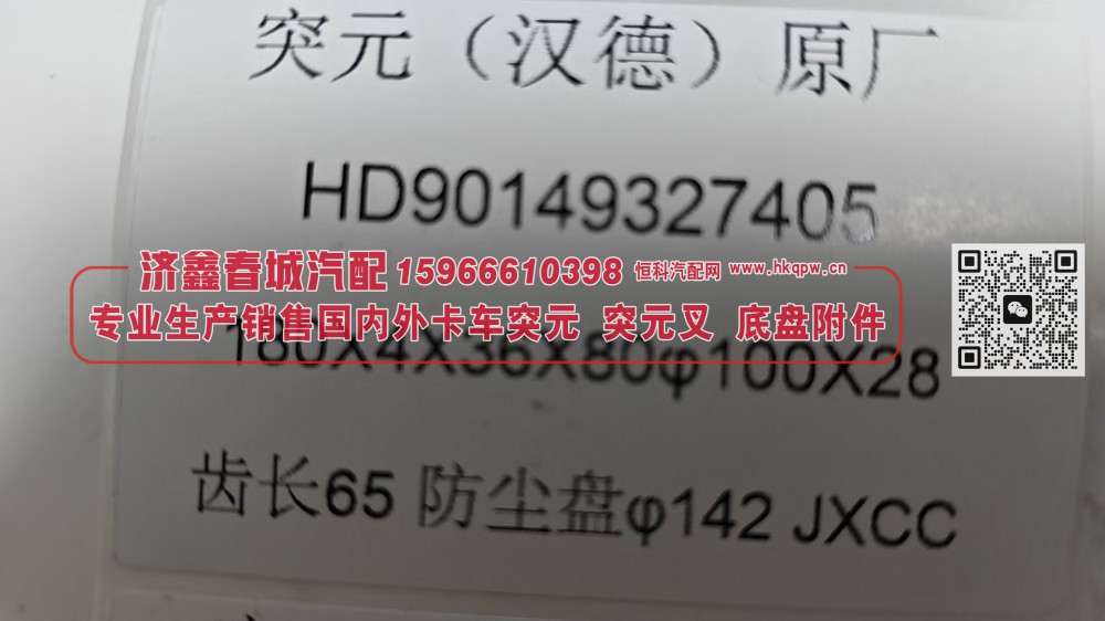 HD90149327405汉德贯通轴突缘 突元（原厂）180X4X36X80φ100X28 齿长65防尘盘φ142/HD90149327405