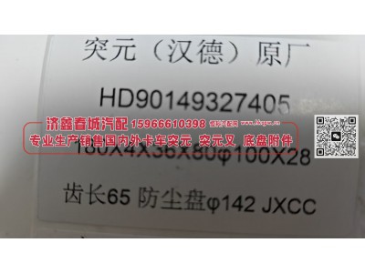 HD90149327405汉德贯通轴突缘 突元（原厂）180X4X36X80φ100X28 齿长65防尘盘φ142图3