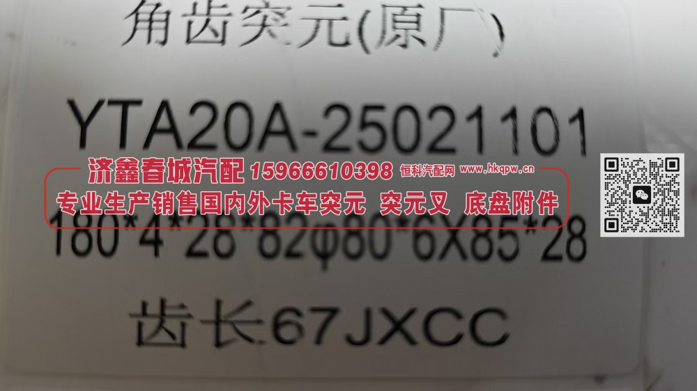 YTA20A-25021101角齿突元 凸缘（原厂）180*4*28*82φ80*6X85*28 齿长67/YTA20A-25021101