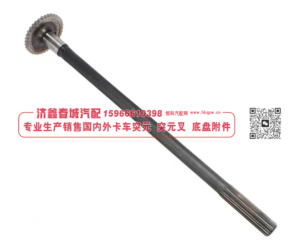 375-2403070-11 half shaft 半轴 1140mm【专业生产销售国内外卡车 突元 突元叉 底盘附件】/375-2403070-11
