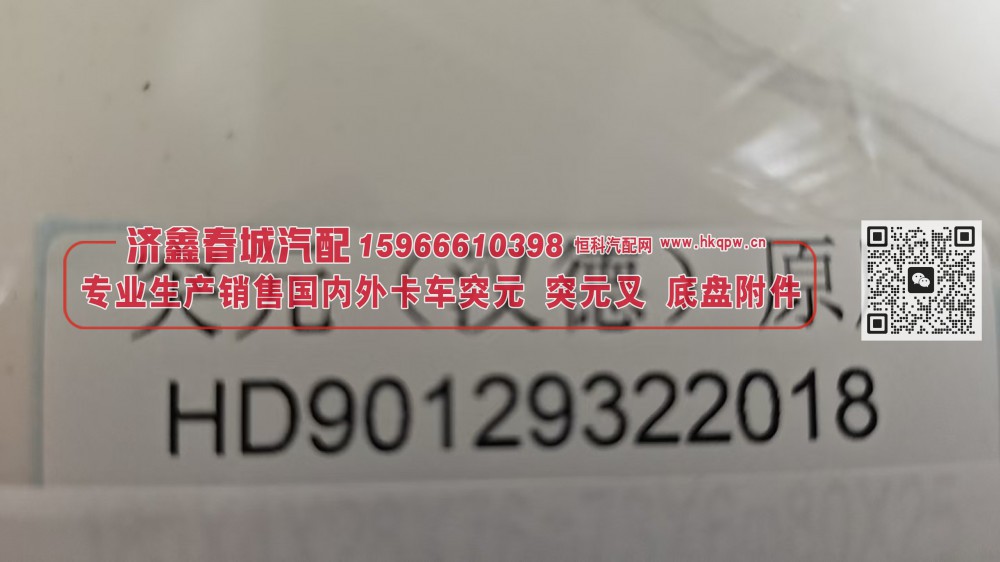突元 凸缘（汉德）原厂HD90129322018/HD90129322018