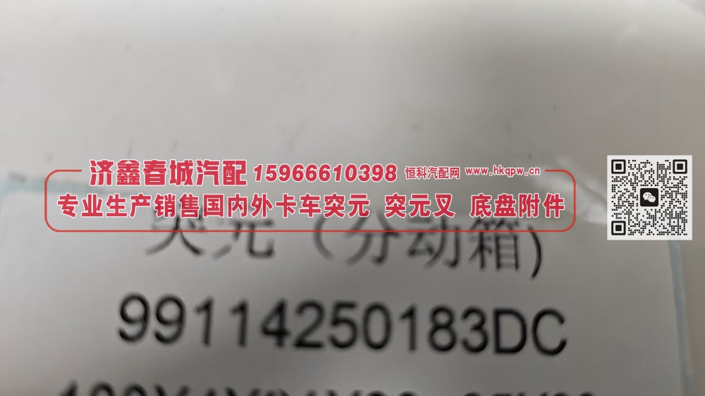 突元 凸缘（分动箱）99114250183DC/99114250183DC
