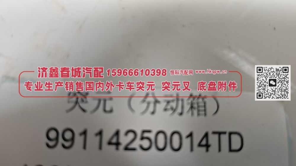 突元 凸缘（分动箱） 99114250014TD 【专业生产销售国内外卡车 突元 突元叉 底盘附件】/99114250014TD