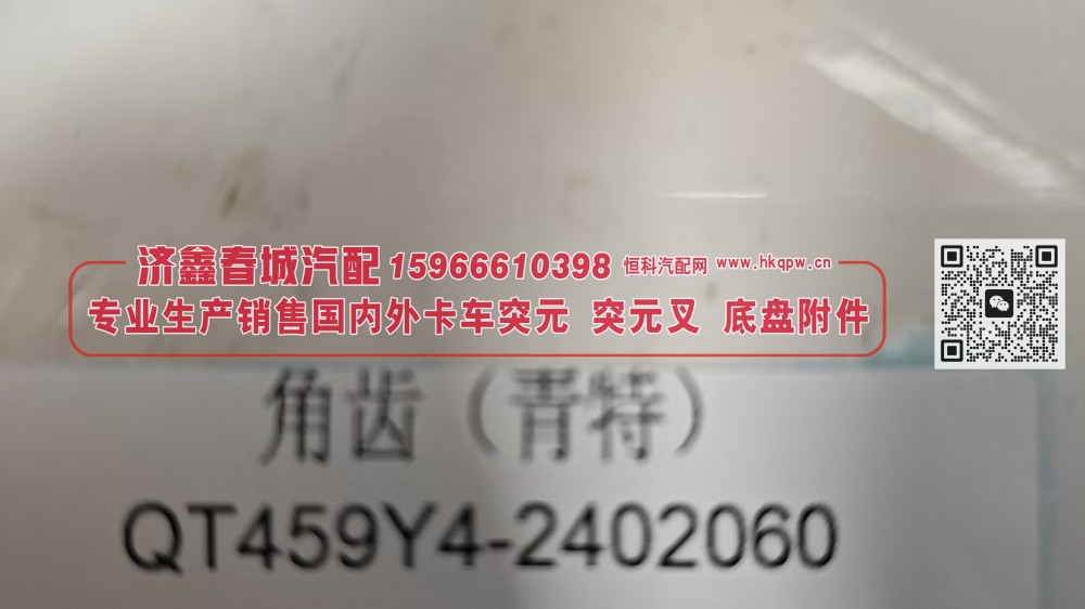 角齿突元（青特）QT459Y4-2402060 凸缘/QT459Y4-2402060