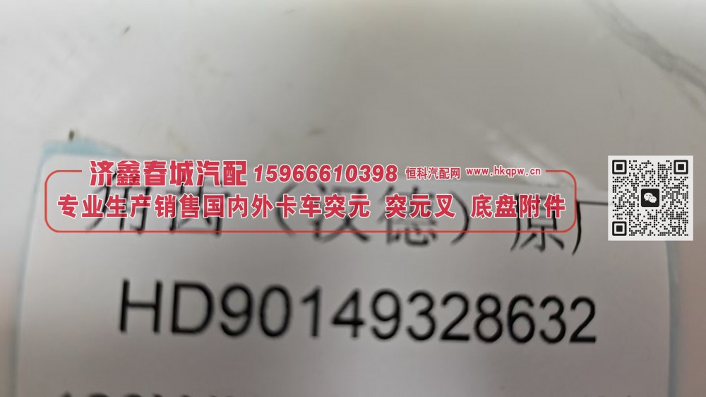 角齿突元（汉德原厂）HD90149328632/HD90149328632