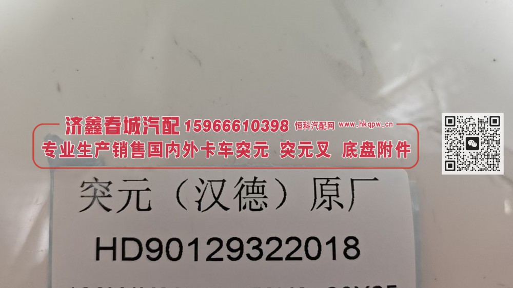 突元（汉德）原厂HD90129322018/HD90129322018