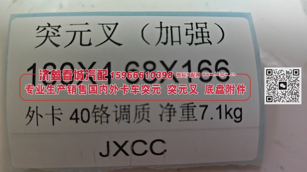 突元叉（加强）180X4 68X166外卡40铬调质 净重7.1KG/180X4 68X166