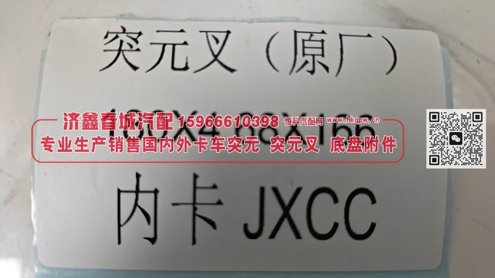 突元叉（原厂）180X4 68X166内卡/180X4 68X166