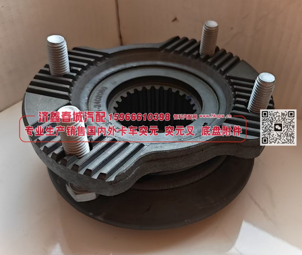 QT390D1-2402060,角齿(青特)原厂突元 凸缘，QT390D1-2402060，155X4X26X63Φ80X31，盘Φ147齿长45螺栓,济南济鑫春城汽配有限公司