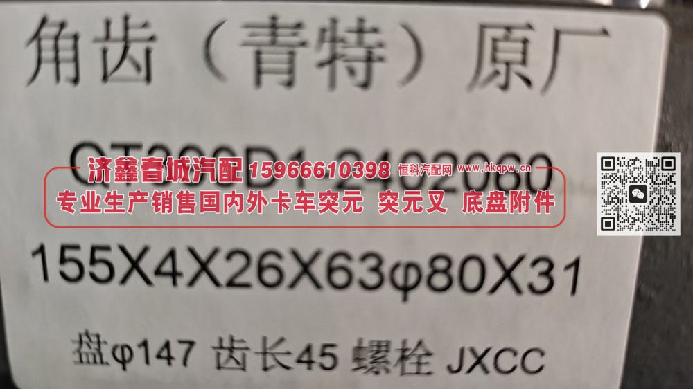 QT390D1-2402060,角齿(青特)原厂突元 凸缘，QT390D1-2402060，155X4X26X63Φ80X31，盘Φ147齿长45螺栓,济南济鑫春城汽配有限公司