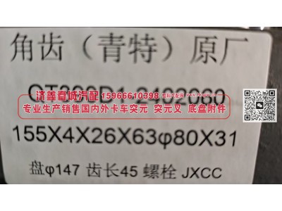 QT390D1-2402060,角齿(青特)原厂突元 凸缘，QT390D1-2402060，155X4X26X63Φ80X31，盘Φ147齿长45螺栓,济南济鑫春城汽配有限公司