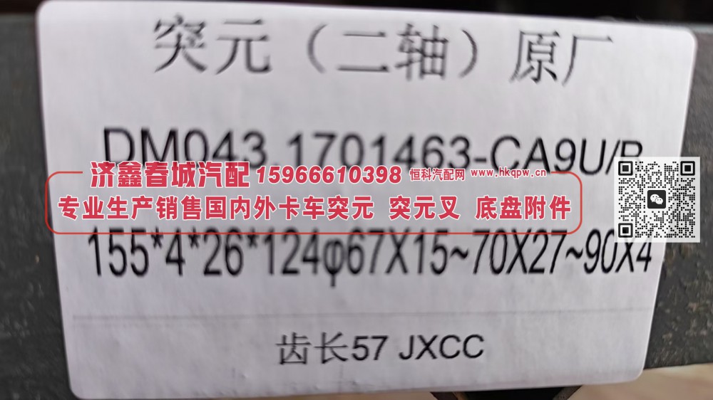 DM043.1701463-CA9U/B,突元(二轴)原厂DM043.1701463-CA9U/B，155*4*26*124Φ67X15~70X27~90X4，齿长57,济南济鑫春城汽配有限公司