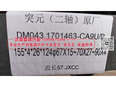 DM043.1701463-CA9U/B,突元(二轴)原厂DM043.1701463-CA9U/B，155*4*26*124Φ67X15~70X27~90X4，齿长57,济南济鑫春城汽配有限公司