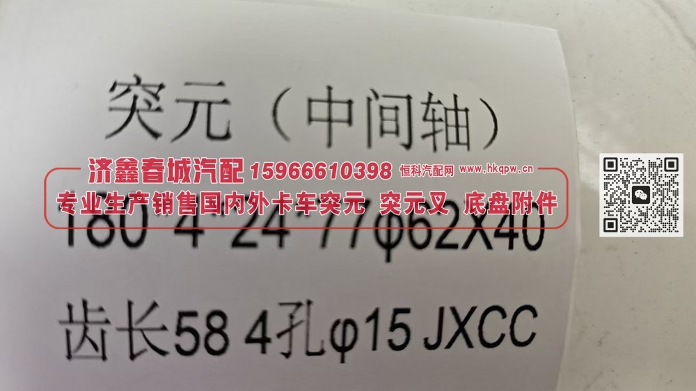 ,突元(中间轴）180X4X24X77 Φ62X40齿长58 4孔 Φ15,济南济鑫春城汽配有限公司