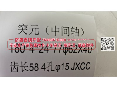 ,突元(中间轴）180X4X24X77 Φ62X40齿长58 4孔 Φ15,济南济鑫春城汽配有限公司
