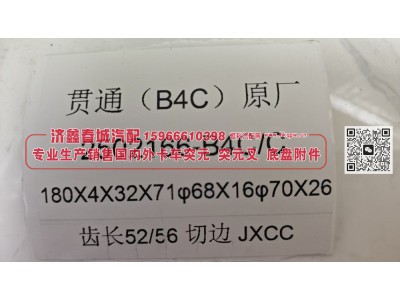 2502166-B4C/C,贯通(B4C)原厂突元2502166-B4C/C，180X4X32X7φ68X16φ70X26，齿长52/56切边,济南济鑫春城汽配有限公司