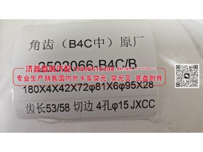 2502066-B4C/B,角齿(B4C中)原厂突元 2502066-B4C/B，180X4X42X72 φ81X6φ95X28，齿长53/58切边4孔Lφ15,济南济鑫春城汽配有限公司