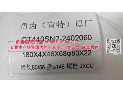 QT440SN2-2402060,角齿(青特)原厂突元QT440SN2-2402060，180X4X46X68φ80X22 齿长50/56盘φ148螺栓,济南济鑫春城汽配有限公司