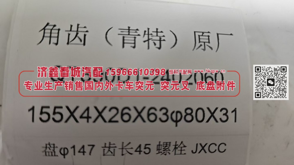 QT390D1-2402060,角齿(青特)原厂突元QT390D1-2402060，155X4X26X63φ80X31，盘φ147齿长45螺栓,济南济鑫春城汽配有限公司
