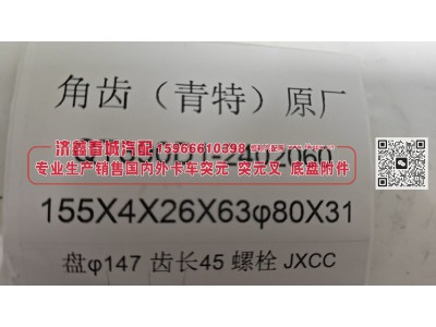 QT390D1-2402060,角齿(青特)原厂突元QT390D1-2402060，155X4X26X63φ80X31，盘φ147齿长45螺栓,济南济鑫春城汽配有限公司