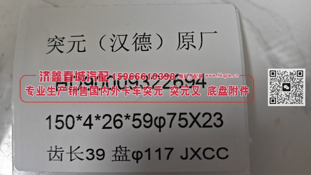 HD90009322694,突元(汉德)原厂突元，HD90009322694，150*4*26*59φ75X23，齿长39盘φ117,济南济鑫春城汽配有限公司
