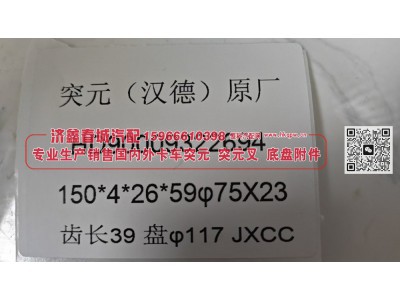HD90009322694,突元(汉德)原厂突元，HD90009322694，150*4*26*59φ75X23，齿长39盘φ117,济南济鑫春城汽配有限公司