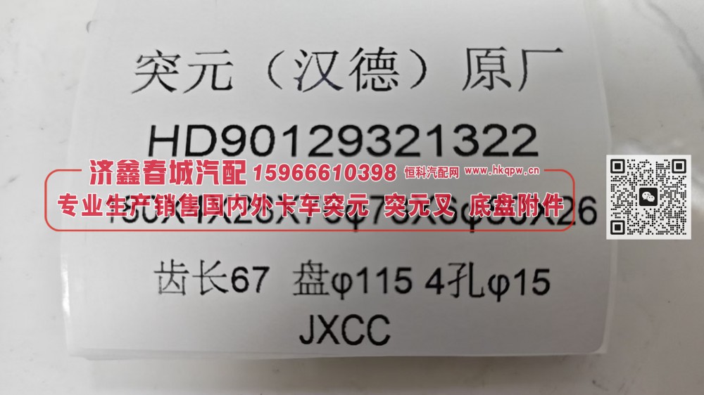 HD90129321322,突元(汉德)原厂突元HD90129321322，180X4X28X76φ73X6φ80X26，齿长67盘φ115，4孔φ15,济南济鑫春城汽配有限公司
