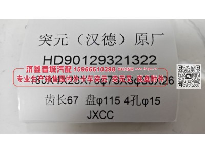 HD90129321322,突元(汉德)原厂突元HD90129321322，180X4X28X76φ73X6φ80X26，齿长67盘φ115，4孔φ15,济南济鑫春城汽配有限公司