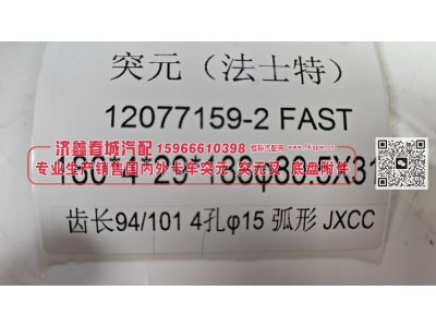 12077159-2 FAST,凸缘，突元(法士特)12077159-2 FAST，180*4*29*188φ80.5X31，齿长94/101 4孔φ15弧形,济南济鑫春城汽配有限公司