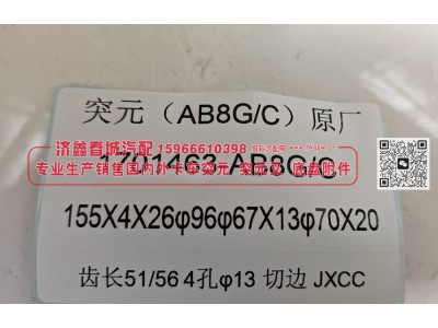 1701463-AB8G/C,凸缘 突元(AB8G/C)原厂,济南济鑫春城汽配有限公司
