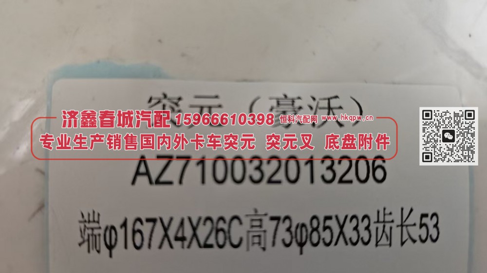 突元(豪沃)AZ710032013206，端φ167X4X26C 高73φ85X33齿长53/AZ710032013206