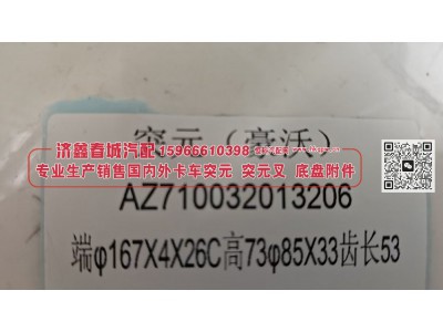 AZ710032013206,突元(豪沃)AZ710032013206，端φ167X4X26C 高73φ85X33齿长53,济南济鑫春城汽配有限公司