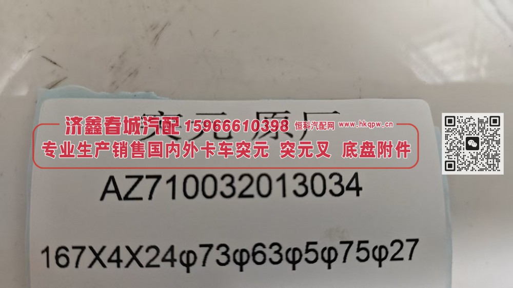 突元原厂AZ710032013034，167X4X24φ73φ63φ5φ75φ27/AZ710032013034