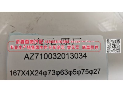 AZ710032013034,突元原厂AZ710032013034，167X4X24φ73φ63φ5φ75φ27,济南济鑫春城汽配有限公司