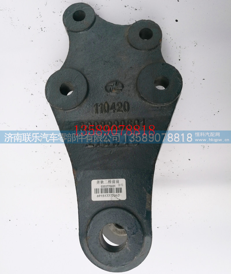 0303220601,北方奔驰前簧前支架,济南联乐汽车零部件有限公司