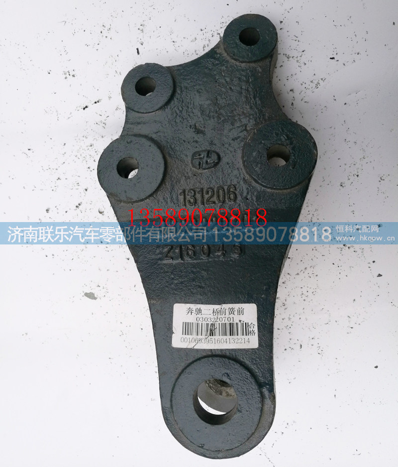 0303220701,北方奔驰前簧前支架,济南联乐汽车零部件有限公司