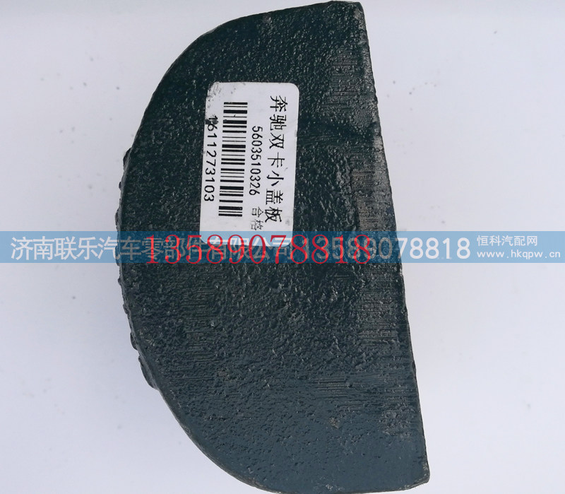 5603510326,北方奔驰直拉后簧盖板,济南联乐汽车零部件有限公司