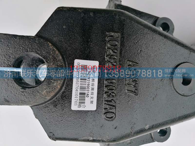 H0292190031A0,欧曼二桥前簧前支架,济南联乐汽车零部件有限公司