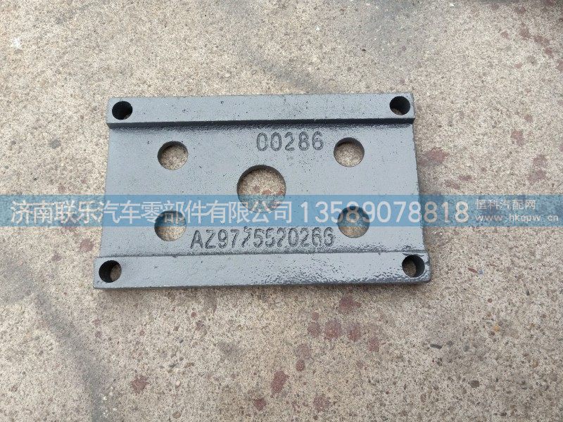 AZ9725520266,斯太尔 橡胶支座压板,济南联乐汽车零部件有限公司