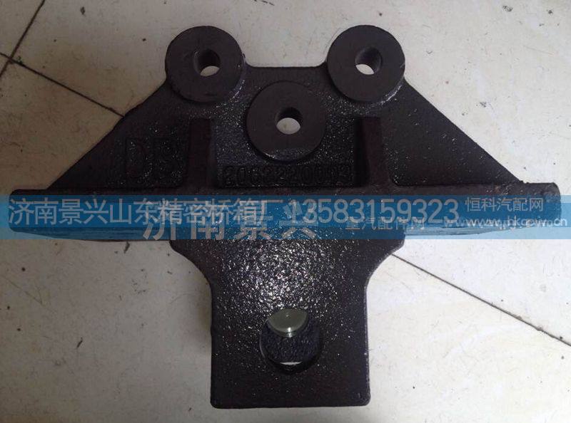 前板簧后支架 2063220003