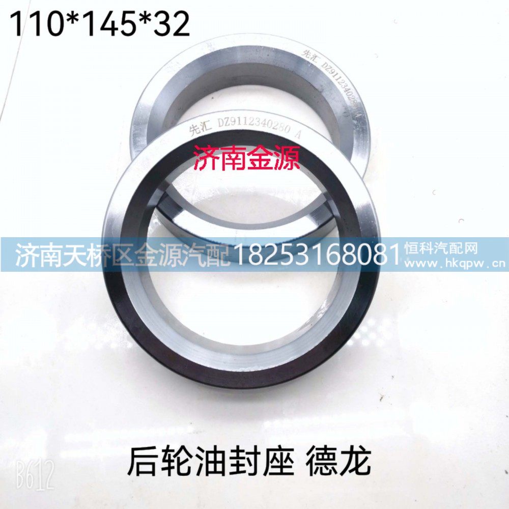 后轮油封座  德龙 W0825