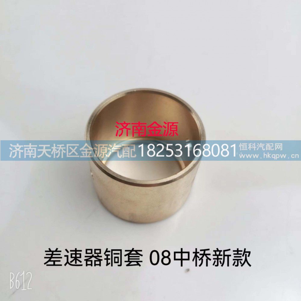 WG9981320421,十字轴铜套,济南天桥区金源汽车配件经销处