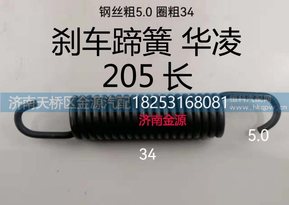 ,制动蹄拉簧,济南天桥区金源汽车配件经销处