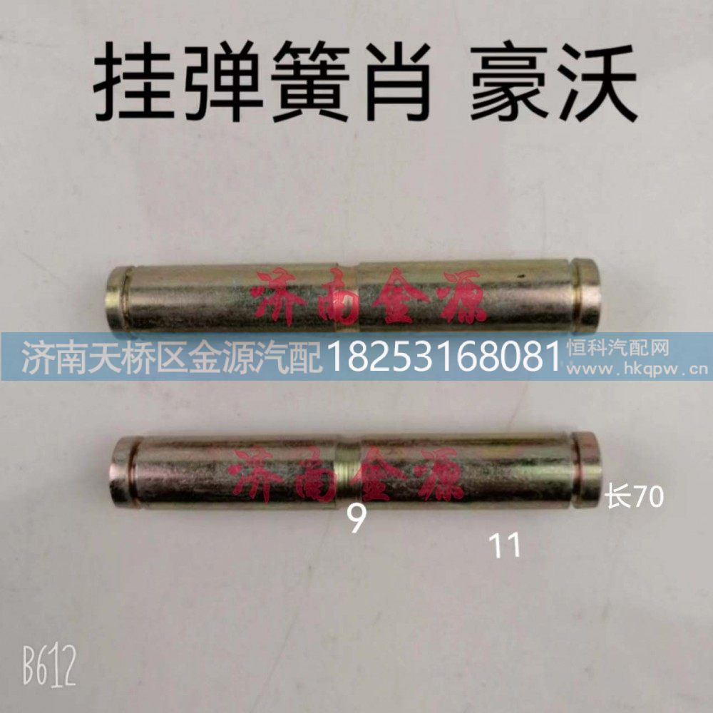 ,挂簧销,济南天桥区金源汽车配件经销处